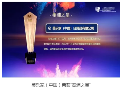 美乐家荣誉 | 美乐家（中国）荣获“奉浦之星”、“资源效率奖”双奖项